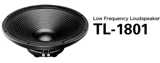 Low Frequency Loudspeaker TL-1801 希望小売価格 191,100円（税抜価格182,000円）