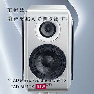 革新は、期待を超えて響き出す。TAD Micro Evolution One TX