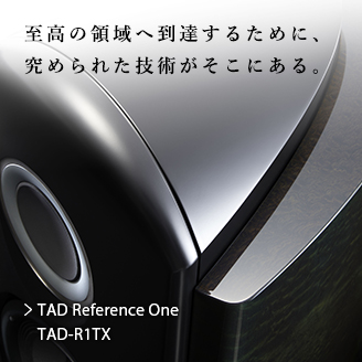至高の領域へ到達するために、究められた技術がそこにある。TAD Reference One TAD-R1TX