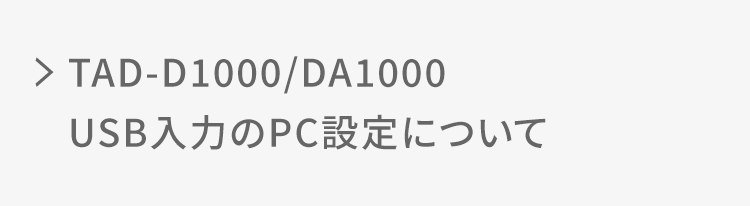 TAD-D1000,TAD-DA1000 USB入力のPC設定について