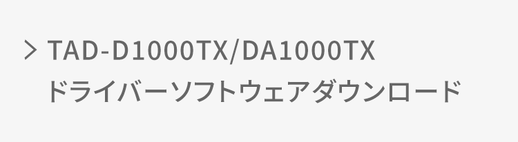 TAD-D1000TX/DA1000TX ドライバーソフトウェアダウンロード