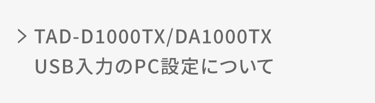 TAD-D1000TX,TAD-DA1000TX USB入力のPC設定について